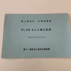 船舶　竣工記念　海上保安庁 PLもとぶ　大型巡視船