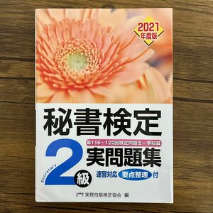 秘書検定２級実問題集　２０２１年度版 実務技能検定協会／編