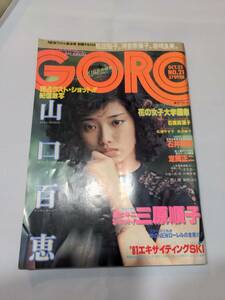 402【雑誌】GORO ゴロー 1980年10月23日/山口百恵/浜口啓子/高原リカ/三原順子/矢沢映子/松坂やす子/石原真理子