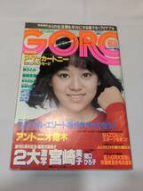 402【雑誌】GORO ゴロー 1980年06月12日/水着/宮崎美子/秋ひとみ/岸本加世子/キャサリンサンダース/関口ひろ子/岩崎良美/松田聖子/猪木_画像1