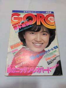 402【雑誌】GORO ゴロー 1980年04月10日/水着/綱かつみ/岸本加世子/日野繭子/吉村彩子/柏原郁江/ADCM/ピンクフロイド/チアリーダー