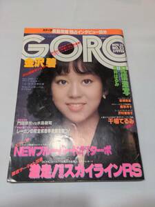 402【雑誌】GORO ゴロー 1981年11月26日/水着/ドリーン/干場てるみ/鹿取洋子/金沢碧/浅井はるみ/岩崎良美/釜本邦茂/東福久栄