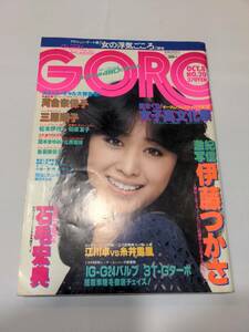 402【雑誌】GORO ゴロー 1981年10月8日/水着/和泉友子/美保純/関本まゆみ/北原理絵/後藤美佐子/伊藤つかさ/河合奈保子/三田寛子/三原順子