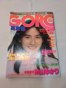 403【雑誌】GORO ゴロー 1981年04月09日/水着/秋山ゆかり/星野久美子/西村真紀/青木麻美/石原真理子/若杉ひと美/高倉健/デビッドバーン