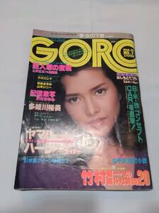 403【雑誌】GORO ゴロー 1981年03月26日/水着/山本ジニー/沢村まゆみ/岸田麻里/寺島まゆみ/多岐川裕美/CFキャンギャル/津島要/石川優子