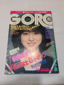 403【雑誌】GORO ゴロー 1981年02月26日/水着/柏原芳恵/相本久美子/倉吉朝子/大塚悦子/渚ゆうこ/山地美貴/石黒絵里/松田聖子/伊藤つかさ