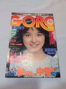 403【雑誌】GORO ゴロー 1981年02月12日/水着/三原順子/松坂慶子/野島ゆり子/早川由紀/滝沢れい子/石川ひとみ/早世ひとみ/フラッシュゴード