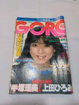 403【雑誌】GORO ゴロー 1982年10月28日/水着/白石まるみ/上田ひろみ/水沢陽子/手塚理美/嶋野由子/モモエ/麻生小百合/G馬場/RCサクセション_画像1