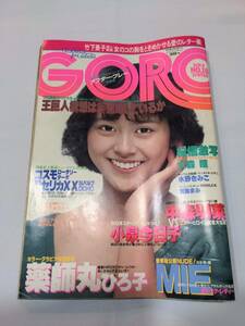 403【雑誌】GORO ゴロー 1982年09月09日/水着/水野きみこ/大森瞳/河合肇/菊島まみ/薬師丸ひろ子/水谷絵津子/あだち充/小泉今日子/中森明菜