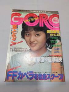 403【雑誌】GORO ゴロー 1982年06月10日/水着/早見優/川上麻衣子/宮原洋子/内田ともみ/山口千枝/藍ともこ/水野きみこ/三田寛子/筑紫哲也