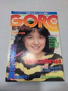 403【雑誌】GORO ゴロー 1982年04月22日/川島なお美/坂本マリ/松本伊代/浜田朱里/吉川とも子/木村理恵/石井めぐみ/石川ひとみ/村上春樹