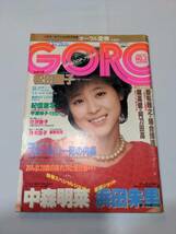 403【雑誌】GORO ゴロー 1983年01月27日/中森明菜/平瀬祥子/秋本圭子/香野麻里/浜田朱里/辻沢杏子/石川美晴/小野里智子/ブルース・リー_画像1