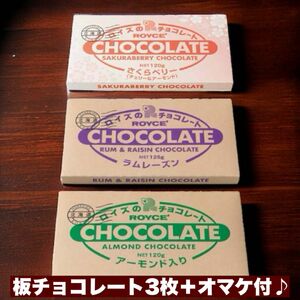 【ロイズ ROYCE】板チョコレート3枚＋オマケ(バトンクッキー)付♪【送料無料】