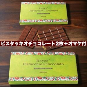 【ロイズ Royce】板チョコレート ピスタッキオチョコレート 2枚 ＋ オマケ(バトンクッキー)付♪ 【送料無料】