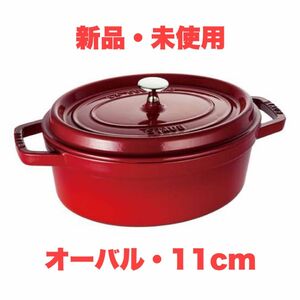 新品・未使用！【Staub ストウブ】ミニココット ピコ・ココット オーバル 11cm チェリー 【送料無料】