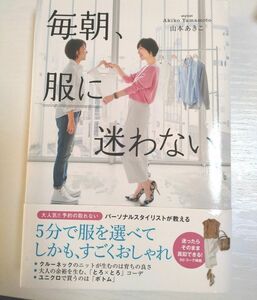 毎朝、服に迷わない 山本あきこ／著