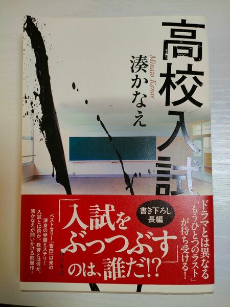 【初版】高校入試 湊かなえ／著