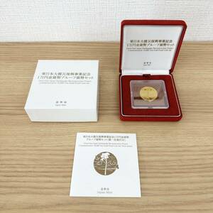 東日本大震災復興事業記念 1万円金貨幣プルーフ貨幣セット 第一次発行分 K24 純金 ゴールド 本体15.6g 記念貨幣