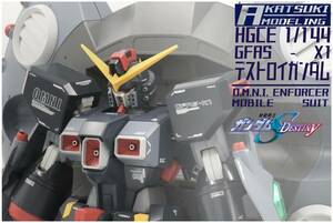 HGCE 1/144 GFAS-X1 デストロイガンダム　改修塗装完成品　1円スタート