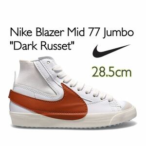 Nike Blazer Mid 77 Jumbo Dark Russet ナイキ ブレーザー ミッド 77 ジャンボ ダークラシット(DD3111-101)白28.5cm箱あり