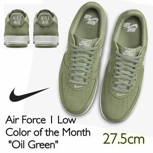 Nike Air Force 1 Low Color of the Month Oil Greenナイキ エアフォース1 ロー カラー オブ ザ マンス (DV0785300)緑27.5cm箱無し