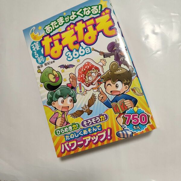 あたまがよくなる！寝る前なぞなぞ３６６日 篠原菊紀／監修