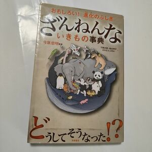 ざんねんないきもの事典　おもしろい！進化のふしぎ （おもしろい！進化のふしぎ） 今泉忠明／監修　