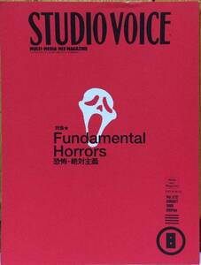 ☆スタジオボイス Vol.272 1998年8月号 Fundamental Horrors 恐怖・絶対主義☆