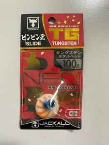 ジャッカル JACKALL ビンビン玉SLIDE 100g TGタングステン