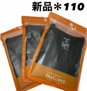 【新品】ベルメゾン　ホットコット　3枚セット　キッズ子供用 110サイズ　長袖