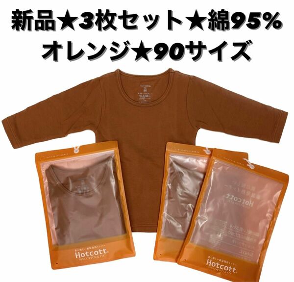 【新品】ベルメゾン　ホットコット　3枚セット　キッズ子供用　90サイズ　長袖