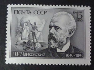 Ｓ-１０１ ソ連切手　音楽家作曲家　チャイコフスキー生誕１５０年