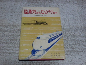 陸蒸気からひかりまで　　蔵書印消し跡あり