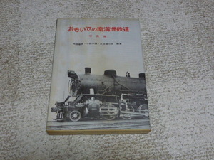 おもいでの南満州鉄道　写真集　難あり