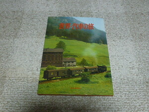 世界　汽車の旅　　毎日新聞社