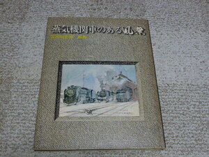 富田利吉郎　画集　蒸気機関車のある風景　　難あり