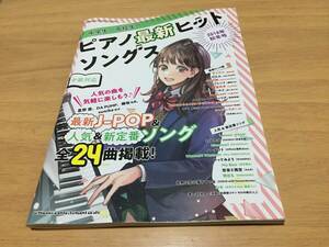 中学生・高校生のピアノ最新ヒットソングス [2018年秋冬号] (シンコー・ミュージックMOOK)　星野源　DA PAMP back number あいみょん他