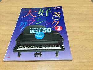 やさしく弾ける/ピアノソロ 大好きクラシック(2) レパートリーにしたいベスト50 (やさしく弾けるピアノ・ソロ)　