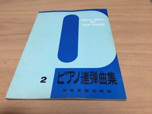 ピアノ連弾曲集(2) 　　全音楽譜出版社出版部 (編集)