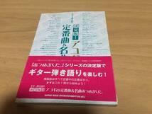 ギター弾き語り 決定版!アコギの定番曲&名曲あつめました。　ミスチル　福山雅治　いきものががり　斉藤和義　HY miwa バンプ　BEGIN他_画像1