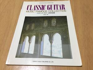 Classic guitar famous music collection : guitar solo with TAB = クラシック・ギター古典名曲集