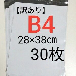 【訳あり】宅配ビニール袋　B4　30枚　28×38cm　強力テープ