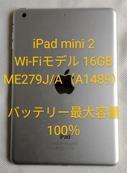 iPad mini2 Wi-Fiモデル 16GB ME279J/A（A1489）