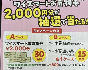 レシート懸賞応募☆ワイズマート商品券,おーいお茶2ケース当たる