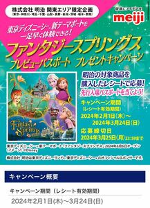 レシート懸賞応募☆Bファンタジースプリングス・スポンサープレビューパスポート当たる