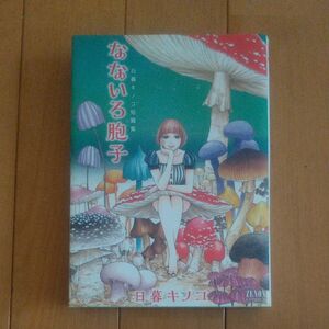 日暮キノコ短篇集　なないろ胞子 （ＺＥＮＯＮ　ＣＯＭＩＣＳ） 日暮　キノコ　著