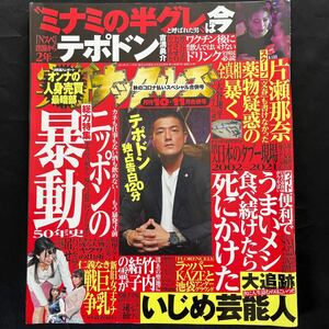 〆【同梱可】実話ナックルズ 2021年10・11月号 歌舞伎町泥酔痴女マップ いじめ芸能人 薬物疑惑全真相