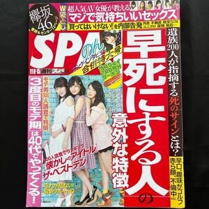 〆【同梱可】週刊SPA! スパ! 2016/11/8-15 袋綴開封 早死にする人の意外な特徴 超人気AV女優が教えるマジで気持ちいいセックス