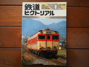鉄道ピクトリアル1987年4月 No.478 特集「キハ58系気動車」