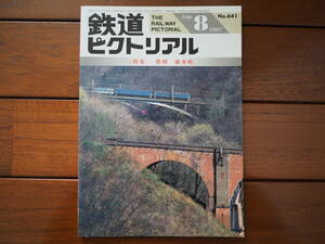 鉄道ピクトリアル1997年8月 No.641 特集「惜別 碓氷峠」